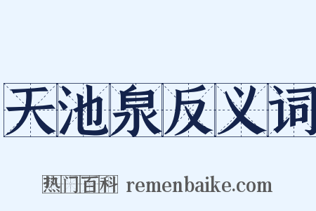 天池泉反义词是什么意思的图片